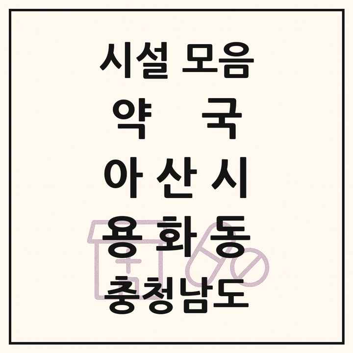 충청남도 아산시 용화동 약국 목록